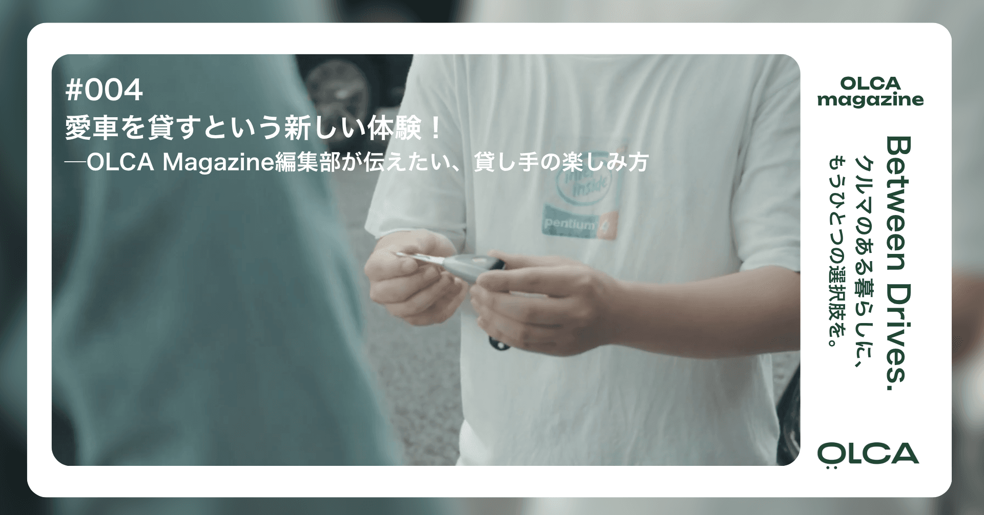 #004 愛車を貸すという新しい体験──OLCA Magazine編集部が伝えたい、貸し手の楽しみ方